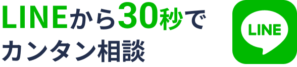 LINEから30秒でカンタン相談